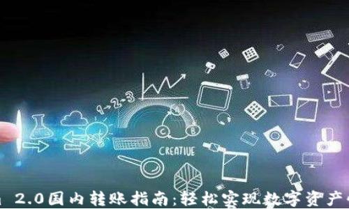 
Tokenim 2.0国内转账指南：轻松实现数字资产快速移动