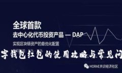 京东数字钱包红包的使用
