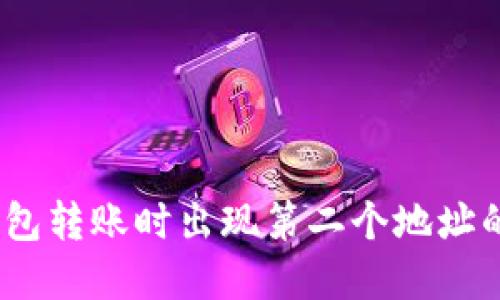 Tokenim 2.0 钱包转账时出现第二个地址的原因与解决方案