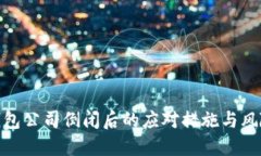 加密钱包公司倒闭后的应