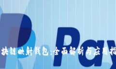 区块链映射钱包：全面解