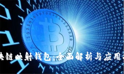 区块链映射钱包：全面解析与应用指南