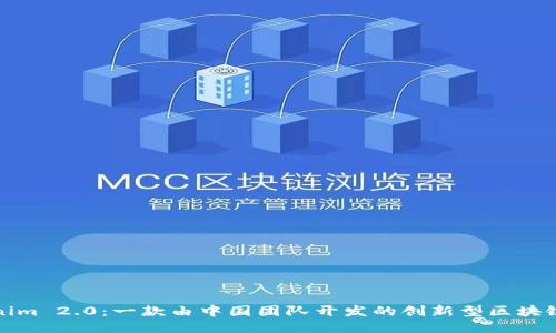 Tokenim 2.0：一款由中国团队开发的创新型区块链软件