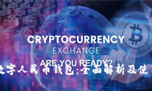 昆山数字人民币钱包：全面解析及使用指南