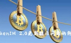 解决TokenIM 2.0更新提示问题