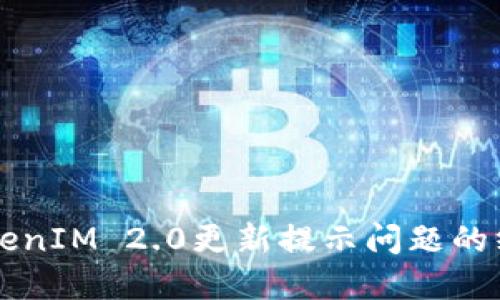 解决TokenIM 2.0更新提示问题的终极指南