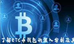 TokenIM：了解ETC币钱包的深