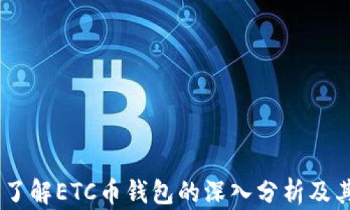 
TokenIM：了解ETC币钱包的深入分析及其使用指南