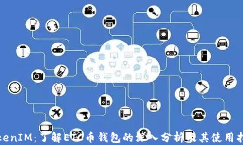 
TokenIM：了解ETC币钱包的深入分析及其使用指南