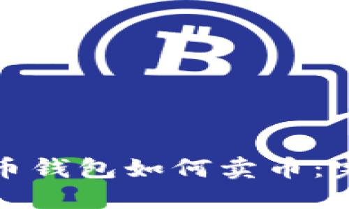 加密货币钱包如何卖币：完整指南