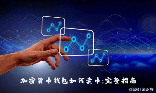 加密货币钱包如何卖币：完整指南