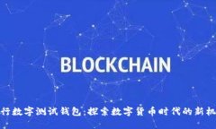 建行数字测试钱包：探索