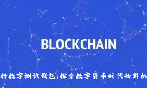 建行数字测试钱包：探索数字货币时代的新机遇