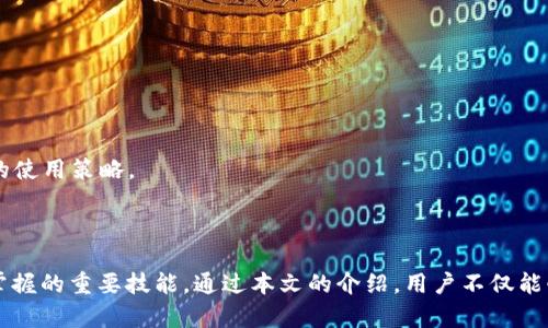   TokenIM 2.0中代表不显示的解决办法与深入解析 / 

 guanjianci TokenIM 2.0, 代表不显示, 解决方案, 应用问题 /guanjianci 

### 引言

在现代技术环境中，TokenIM 2.0作为一款专注于令牌管理和分发的工具，受到了广泛关注。然而，很多用户在使用时常常会碰到“代表不显示”的问题，这直接影响了其使用体验和工作效率。本文将详细探讨这个问题的原因、解决办法以及如何TokenIM 2.0的使用。对于开发者和用户来说，理解这些内容是提高工作效率的关键。

### 代表不显示的原因

在TokenIM 2.0中，代表不显示的原因可能涉及多方面的因素，主要包括系统配置错误、网络问题、软件版本落后等。

#### 系统配置错误

当系统的设置不当时，TokenIM 2.0可能无法正确加载代表。这种情况通常发生在软件安装后的初期配置阶段。例如，用户可能未按照官方文档中的步骤完成设置，导致代表信息没有被正确导入或渲染。用户需要仔细检查配置文件和导入流程，确保所有步骤都已完成。同时，开发人员也需要确保在供给产品时，提供足够的指南。

#### 网络问题

TokenIM 2.0通常需要通过网络获取代表信息。如果用户的网络连接不稳定，或者访问相关服务器的速度缓慢，也会导致代表信息无法显示。用户应当确保他们的网络连接正常，并尝试在不同的网络环境下使用TokenIM 2.0，以便判断是否是网络问题导致的。

#### 软件版本问题

另一个可能的原因是软件版本的问题。TokenIM 2.0如果是旧版，可能存在一些bug和问题未被修复。用户可以前往官方网站或相关的社区论坛，了解是否有新版本的发布，以及版本更新的具体内容。更新到最新版本通常能够解决许多已知的问题，包括代表不显示的问题。

### 解决代表不显示的办法

针对上述原因，用户可以采取如下几种方式进行解决。

#### 检查系统设置

首先，要确认系统的设置是否正确。用户应对照官方文档逐步检查：

1. **安装时的依赖项**：许多软件在运行时都依赖其他组件，用户需要确保所有必要的依赖项都已正确安装。
2. **配置文件**：有时，配置文件的路径或格式错误会导致系统无法读取代表信息。
3. **用户权限**：确保操作系统中用户权限设置合理，防止因为权限不足导致某些功能无法使用。

#### 进行网络测试

其次，用户可通过网络测试工具检查网络连通性。具体可以采用以下方式：

1. **Ping测试**：用户可以通过命令窗口使用ping命令测试到相关服务器的连通性。
2. **打开相关链接**：尝试在浏览器中打开相关链接，确定是否能够正常访问。如果不能，可能需要联系网络管理员进行解决。

#### 更新软件版本

最后，用户应定期检查TokenIM 2.0的更新，尤其是在遇到问题时。可参照以下步骤进行：

1. **访问官方网站**：通常情况下，最新版本和更新日志会在官方网站发布。
2. **社区支持**：加入TokenIM的用户社群，倾听他人的经验和技术支持，可能会获得意想不到的帮助。

### 相关问题解答

#### 问题1：如何确保TokenIM 2.0正常安装？

每个用户在安装TokenIM 2.0时，都会经历一系列步骤。本文将强调确认软件正常安装的关键环节。

#### 问题2：TokenIM 2.0可以与哪些其他工具集成使用？

TokenIM 2.0的强大在于其良好的兼容性，本文将详细列出其可以与之集成的其他工具，如项目管理软件、团队协作平台等，帮助用户打造高效工作流。

#### 问题3：如何从用户角度TokenIM 2.0的使用体验？

随着技术应用的不断升级，每个用户都希望拥有更流畅的使用体验。本文将提供一些用户在使用TokenIM 2.0时的实用技巧，从实际操作中分析如何提升效率。

#### 问题4：如何诊断TokenIM 2.0中的其他常见问题？

除了代表不显示，TokenIM 2.0中还可能出现多种其他问题。文章将介绍如何系统化的进行问题诊断和解决，以减少工作中的干扰。

#### 问题5：未来TokenIM 2.0可能的更新方向是什么？

技术在不断发展，TokenIM 2.0的未来发展方向以及用户期待的功能将是本文的重要讨论点。通过了解这些内容，用户可以更好地规划他们的使用策略。

### 结论

TokenIM 2.0作为一款先进的令牌管理工具，在业务和管理中扮演了重要角色。对“代表不显示”这一问题的诊断和解决，是每个用户都应当掌握的重要技能。通过本文的介绍，用户不仅能够有效排查和处理该问题，还能深化对TokenIM 2.0各方面的理解，提升自身的工作效率。