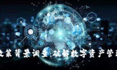 区块链钱包政策背景调查