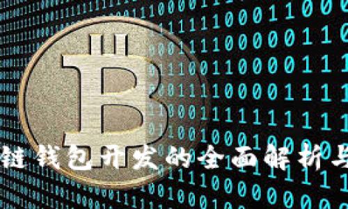 区块链钱包开发的全面解析与应用