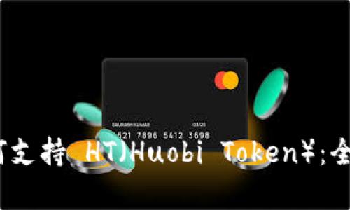 Tokenim 2.0 如何支持 HT（Huobi Token）：全面解析与操作指南