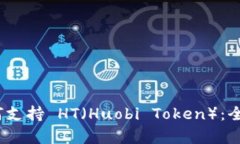 Tokenim 2.0 如何支持 HT（H