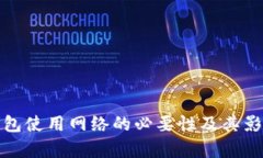 数字钱包使用网络的必要