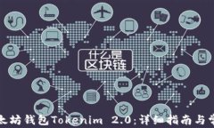 如何安装以太坊钱包Toke