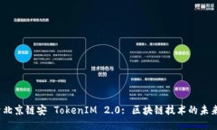  探索北京链安 TokenIM 2.0