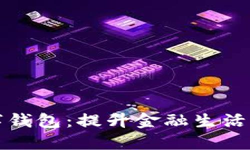 中国银行上海数字钱包：提升金融生活的便捷性与安全性