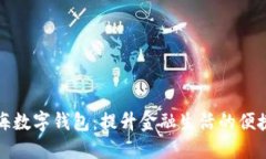 中国银行上海数字钱包：