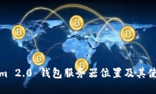 Tokenim 2.0 钱包服务器位置及其使用指南