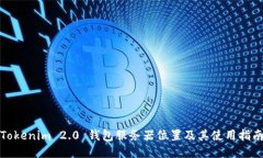 Tokenim 2.0 钱包服务器位置