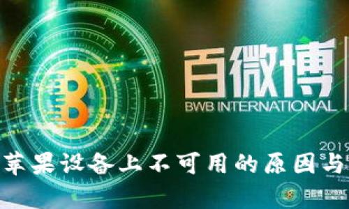 : TokenIM在苹果设备上不可用的原因与解决方案分析
