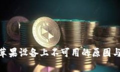 : TokenIM在苹果设备上不可