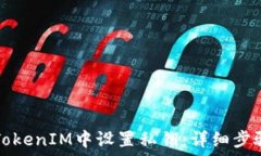  如何在TokenIM中设置私钥