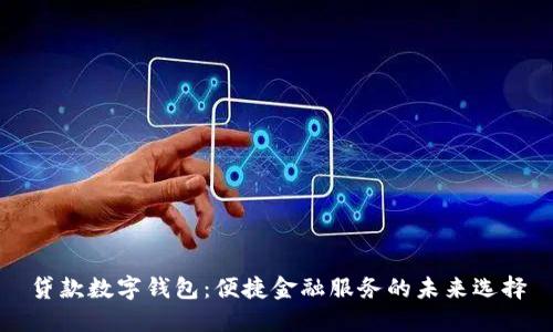 贷款数字钱包：便捷金融服务的未来选择