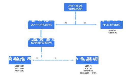 Tokenim平台是否支持USDT？全面解析与投资策略

Tokenim, USDT, 加密货币交易, 投资策略/guanjianci

Tokenim平台概述
Tokenim是一家新兴的加密货币交易平台，专注于为用户提供快速、安全的交易体验。在当前的数字资产市场中，Tokenim的崛起引起了广泛关注。平台的设计理念以用户体验为中心，力求在功能和界面上都给用户带来流畅的操作感。
近年来，加密货币的流通量大幅增加，尤其是稳定币如USDT（Tether）因其与法币的挂钩而成为投资者进行交易和保值的重要工具。因此，了解Tokenim是否支持USDT成为很多投资者关注的重点。

什么是USDT？
USDT（Tether）是一种与美元挂钩的稳定币，它的价值基本上是1:1与美元维持平衡。USDT的推出旨在为用户提供一种替代性的交易媒介，能够有效规避加密货币波动性带来的风险。通过将资金以USDT的形式存储，用户可以较为稳定地参与市场交易。
USDT的广泛使用使其成为市场的一种重要工具，投资者普遍认为持有USDT比持有其他高波动性的加密货币更加安全。然而，关于USDT的透明性和合规性的问题也时常引发争论，这使得一些交易平台在决策上更加慎重。

Tokenim是否支持USDT？
在不同的加密货币交易平台中，USDT的支持程度各不相同。Tokenim作为一家新兴平台，当初在上线时并没有明确表示是否支持USDT。然而，随着市场需求和用户反馈的变动，Tokenim可能会对其支持的币种进行调整。
为了确认Tokenim是否支持USDT，用户可以通过以下步骤进行检查：首先访问Tokenim的官方网站，查看他们的交易对列表；其次，可以联系平台客服，获取最新的支持币种信息；最后，加入Tokenim的社群，比如Telegram或Discord，关注社区动态。

Tokenim使用USDT的优势
如果Tokenim平台决定支持USDT，这将带来多方面的好处。首先，USDT的流动性极高，用户可以更方便地进行交易。其次，作为一种稳定币，USDT能够为投资者提供更大的安全感，尤其是在市场波动较大时。最后，USDT广泛的接受度使得用户能够轻松地在其他平台和钱包之间转移资产。

Tokenim平台的风险与安全措施
对于任何加密货币交易平台来说，安全性都是用户最为关注的因素。Tokenim在这方面积极采取多种措施，包括数据加密、用户身份验证和其他合规性审核。此外，平台还会定期更新系统，以防止来自外部的安全威胁。
然而，用户在选择交易所时仍需自行承担一定的风险，定期检查平台的安全性和稳定性、了解其风控策略等都是确保资金安全的重要环节。

如何在Tokenim上进行USDT交易？
如果Tokenim平台支持USDT，用户可以按照以下流程进行交易：首先，注册并验证账户，确保能够顺利进行交易；其次，购买USDT或将USDT存入平台；最后，选择合适的交易对，进行买入或卖出操作。
值得注意的是，由于市场快节奏变化，用户需要时常关注交易对的变化及价格波动，合理制定买入和卖出策略，以达到最佳的交易效果。

Tokenim的未来发展趋势
随着加密货币市场的不断发展，Tokenim也在积极拓展其业务范围和服务内容。平台可能会增加对更多币种的支持，用户的交易体验，从而吸引更广泛的用户群体。此外，Tokenim可能会在合规性上有所加强，确保能够顺应市场监管的变化。
在未来，Tokenim的发展潜力依然巨大，用户关注的平台动态及市场变化，将有助于做出更精准的投资决策。

可能相关问题解析

1. Tokenim支持哪些其他加密货币？
Tokenim作为一个交易平台，必须保持对市场动态的灵敏反应，随时更新其支持的加密货币种类。目前，Tokenim可能支持一些主流币种如比特币（BTC）、以太坊（ETH）等。随着平台的不断发展，其他新兴币种也有可能被纳入支持范围。
在选择交易平台时，用户应关注其支持的币种类型。常见的主流币种一般有较高的流动性，可以更好地满足用户的交易需求。而对于小众币种，期望其能够给用户带来较高的收益，但同时风险也相应增加，因此选择投资对象时需谨慎评估。

2. 如何提高在Tokenim上的交易成功率？
提高交易成功率的关键在于策略的制定与市场趋势的把握。用户可以通过分析市场数据、了解影响加密货币价格因素以及利用技术分析工具来制定投资策略。此外，平台的实际操作体验，包括订单撮合速度、交易手续费等，也都是影响交易成功率的重要因素。
在Tokenim上交易时，用户应结合以上各种信息，灵活调整交易策略，跟踪价格变化，避免情绪化操作。同时，可以考虑使用止损和止盈策略，以降低潜在损失。

3. Tokenim的手续费标准是怎样的？
交易所的手续费标准通常会根据平台的政策和市场情况进行相应调整。Tokenim为了吸引用户，可能会设置较为合理的手续费标准，包括交易手续费、提币手续费等。用户在交易前应确认相关费用，以便更好地评估交易成本。
此外，Tokenim可能会根据用户的交易频率或交易量提供不同级别的手续费折扣，鼓励用户在该平台进行更多交易。通过了解手续费信息，用户可以制定更为合理的交易计划，减少因手续费造成的成本。

4. Tokenim的客户支持有哪些途径？
良好的客户支持对于交易平台的运营至关重要，Tokenim很可能提供多种客户支持途径，以确保用户能够及时解决在交易中遇到的问题。常见的支持途径包括电子邮件支持、在线客服、社交媒体渠道以及官方社区等。
值得注意的是，响应速度和解决问题的能力也是客户支持的重要考量因素，用户可以根据自己的需求选择最适合的支持途径，确保在交易过程中顺利进行。

5. 如何判断Tokenim的安全性？
在选择交易平台时，安全性是投资者最为关注的问题之一。用户应关注Tokenim是否具备国家相关监管机构的认可，以及其采取的数据保护及用户资产安全措施。平台的用户评论及行业口碑也是评估安全性的有效参考。
此外，Tokenim应定期发布安全报告，以向用户说明其安全状况。定期查看平台的更新记录和定期进行的系统维护情况，也有助于用户判断该平台的长期安全性。

通过以上的介绍和问题解析，相信你对Tokenim平台是否支持USDT有了更为深入的了解。投资是一个需要不断学习和调整的过程，希望在未来的交易中，你能够做出明智的决策。