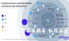 Tokenim 2.0钱包异常解决指南