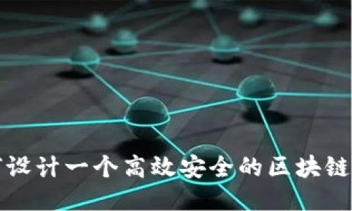 如何设计一个高效安全的区块链钱包