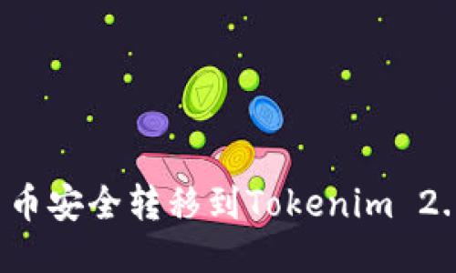 如何将平台币安全转移到Tokenim 2.0？详尽指南