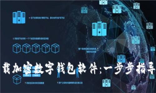 如何安全下载加密数字钱包软件：一步步指导与注意事项
