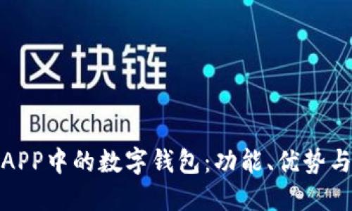 探索银行APP中的数字钱包：功能、优势与未来发展
