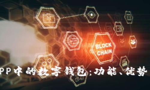 探索银行APP中的数字钱包：功能、优势与未来发展