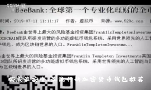 挪威最安全、最流行的加密货币钱包推荐