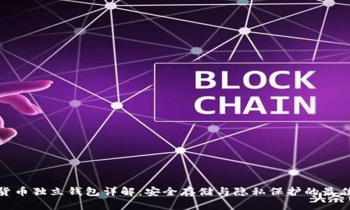 加密货币独立钱包详解：安全存储与隐私保护的最佳选择