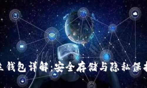 加密货币独立钱包详解：安全存储与隐私保护的最佳选择