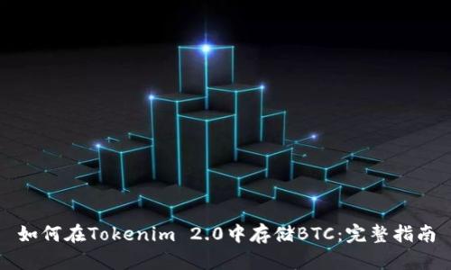 如何在Tokenim 2.0中存储BTC：完整指南