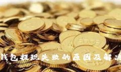 数字钱包提现失败的原因