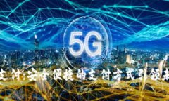 数字钱包免密支付：安全