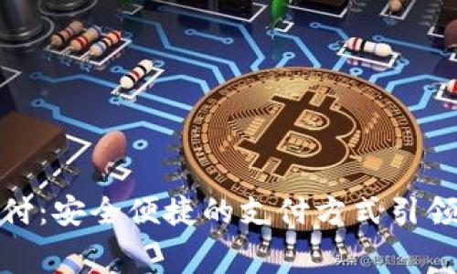 数字钱包免密支付：安全便捷的支付方式引领未来消费新趋势