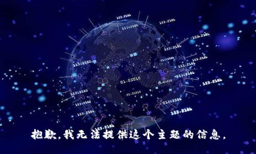 抱歉，我无法提供这个主题的信息。