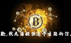 抱歉，我无法提供这个主