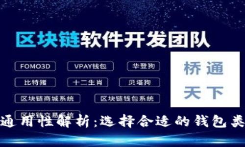 数字货币钱包通用性解析：选择合适的钱包类型和使用场景